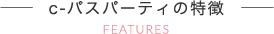 c-パスパーティの特徴