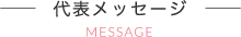 代表メッセージ