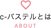 c-パステルとは
