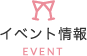 イベント情報