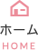 ホーム