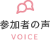 参加者の声