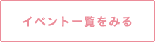 イベント一覧を見る