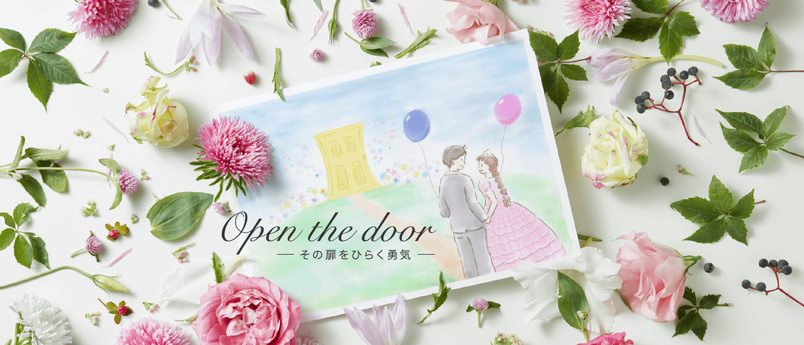 その扉を開く勇気